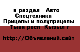  в раздел : Авто » Спецтехника »  » Прицепы и полуприцепы . Тыва респ.,Кызыл г.